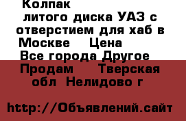  Колпак 316300-3102010-10 литого диска УАЗ с отверстием для хаб в Москве. › Цена ­ 990 - Все города Другое » Продам   . Тверская обл.,Нелидово г.